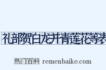 礼部贺白龙并青莲花等表是什么意思的图片